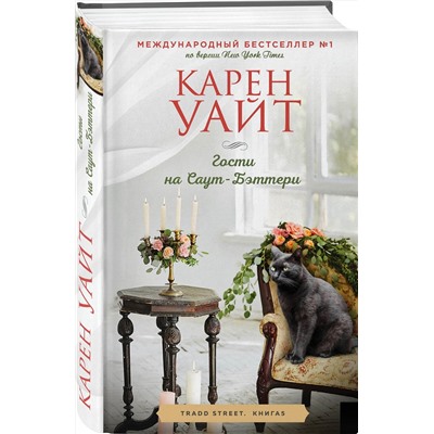 Эксмо Карен Уайт "Гости на Саут-Бэттери"