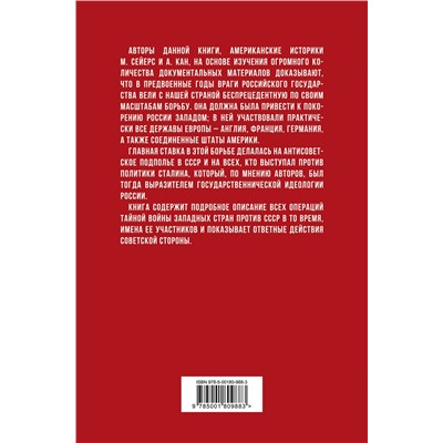 Эксмо Майкл Сейерс, Альберт Кан "Тайная война против России. 1918-1945"