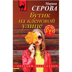 Эксмо Марина Серова "Бутик на кленовой улице"
