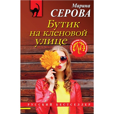 Эксмо Марина Серова "Бутик на кленовой улице"
