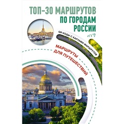 АСТ Перфильева Е.А. "ТОП-30 маршрутов по городам России. Маршруты для путешествий"