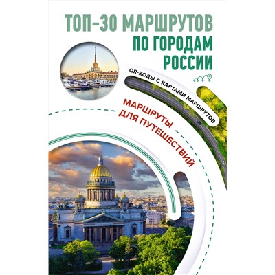 АСТ Перфильева Е.А. "ТОП-30 маршрутов по городам России. Маршруты для путешествий"