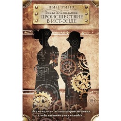 357928 Эксмо Лин Рина "Элиза Хеммильтон. Происшествие в Ист-Энде"