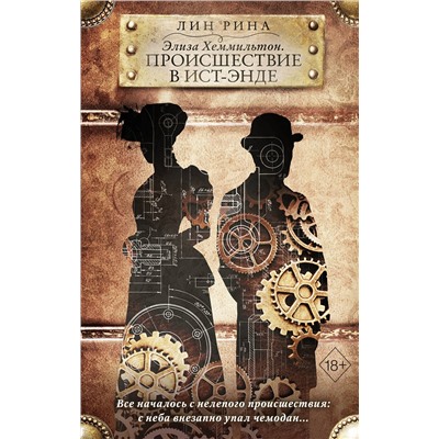 357928 Эксмо Лин Рина "Элиза Хеммильтон. Происшествие в Ист-Энде"