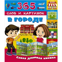 АСТ . "В городе"
