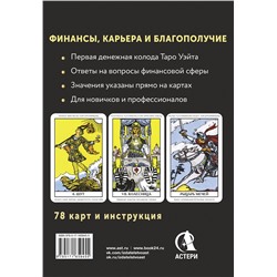 АСТ Алекс Уэйт "Таро. Денежное гадание. Финансы, карьера, благополучие"