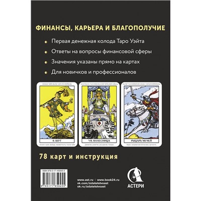 АСТ Алекс Уэйт "Таро. Денежное гадание. Финансы, карьера, благополучие"
