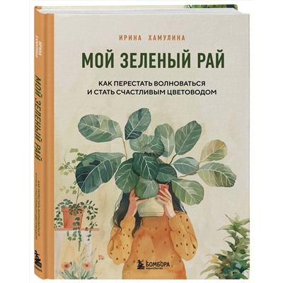 Эксмо Ирина Хамулина "Мой зеленый рай. Как перестать волноваться и стать счастливым цветоводом"