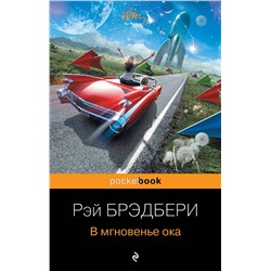 339130 Эксмо Рэй Брэдбери "В мгновенье ока"
