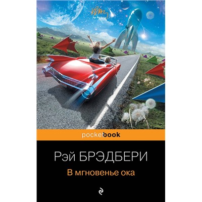 Эксмо Рэй Брэдбери "В мгновенье ока"