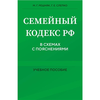 Эксмо М. Г. Решняк, Г. Е. Слепко "Семейный кодекс в схемах с пояснениями. Учебное пособие"