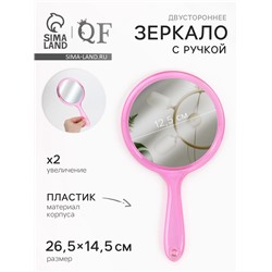 Зеркало с ручкой, двустороннее, с увеличением х2, 14.5×26.5 см, (d=12.5 см), розовое
