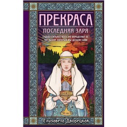 Эксмо Елизавета Дворецкая "Прекраса. Последняя заря"