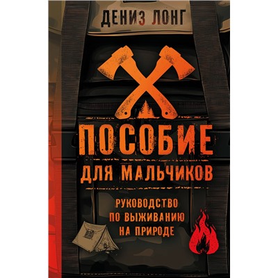 АСТ Дениз Лонг "Пособие для мальчиков. Руководство по выживанию на природе"