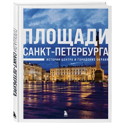 Эксмо "Площади Санкт-Петербурга. Истории центра и городских окраин"