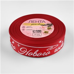 Лента репсовая «Счастливого Нового года!», 25 мм, 23±1 м, красная
