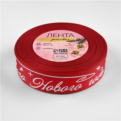 Лента репсовая «Счастливого Нового года!», 25 мм, 23±1 м, красная