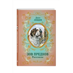 Эксмо Джек Лондон "Зов предков. Рассказы (ил. В. Канивца)"