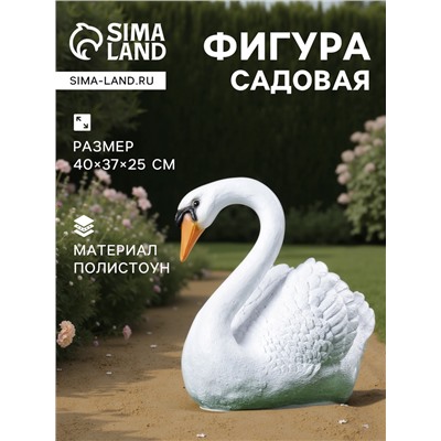 Садовая фигура из полистоуна «Лебедь», 40×37×25 см