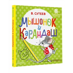АСТ Сутеев В.Г. "Мышонок и Карандаш"