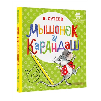 АСТ Сутеев В.Г. "Мышонок и Карандаш"