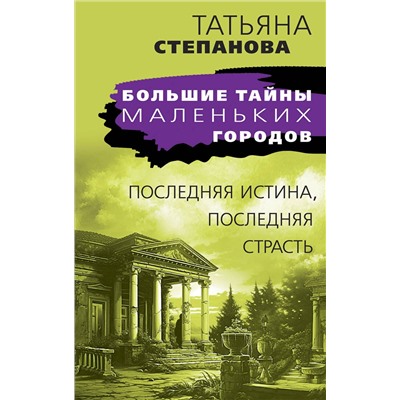 Эксмо Татьяна Степанова "Последняя истина, последняя страсть"