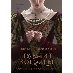 Эксмо Элизабет Фримантл "Гамбит королевы"