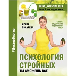 АСТ Ирина Писарева "Психология стройных. Ты сможешь все"