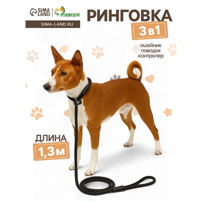 Ринговка для собак, 130×0.8 см, чёрная