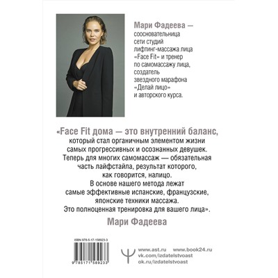 АСТ Мария Фадеева "Делай лицо. Лифтинг дома всего за 5 минут в день"
