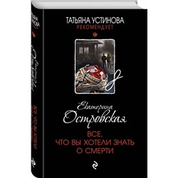 Эксмо Екатерина Островская "Все, что вы хотели знать о смерти"
