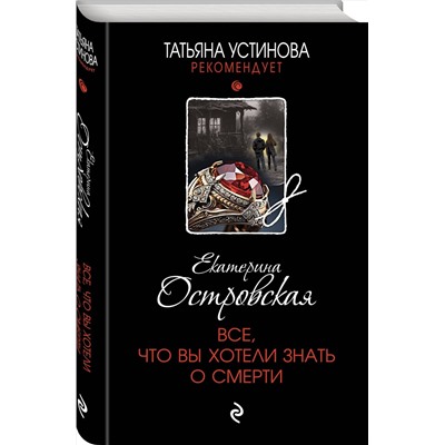 Эксмо Екатерина Островская "Все, что вы хотели знать о смерти"