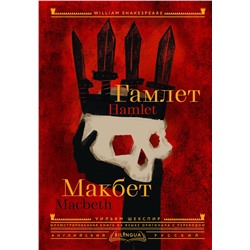 АСТ Уильям Шекспир "Гамлет. Макбет = Hamlet. Macbeth"