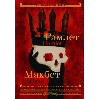 АСТ Уильям Шекспир "Гамлет. Макбет = Hamlet. Macbeth"