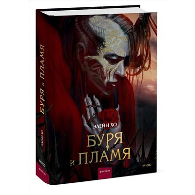 361323 Эксмо Элейн Хо "Буря и пламя"