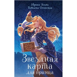 427856 Эксмо Ирина Эльба, Татьяна Осинская "Звездная карта для принца"