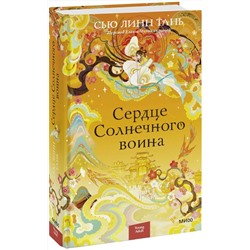 359798 Эксмо Сью Линн Тань "Сердце Солнечного воина"