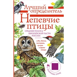 АСТ Коблик Е.А., Архипов В.Ю. "Непевчие птицы. Средняя полоса европейской части России. Определитель с голосами птиц"
