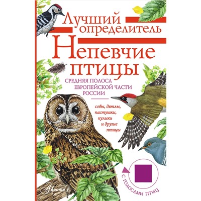 АСТ Коблик Е.А., Архипов В.Ю. "Непевчие птицы. Средняя полоса европейской части России. Определитель с голосами птиц"