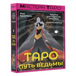 АСТ Мия Кристенс "Таро Путь ведьмы. Карты для гадания, защиты и самопознания"