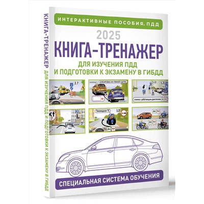 АСТ Жульнев Н.Я. "Книга-тренажер для изучения ПДД и подготовки к экзамену в ГИБДД на 2025 год"