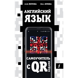 АСТ А.В. Петрова, И.А. Орлова "Английский язык. Самоучитель с QR-кодами"