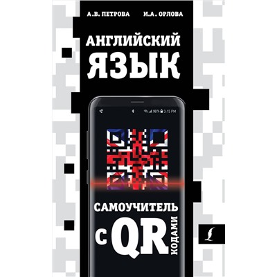 АСТ А.В. Петрова, И.А. Орлова "Английский язык. Самоучитель с QR-кодами"