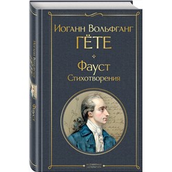 Эксмо Иоганн Вольфганг Гёте "Фауст. Стихотворения"