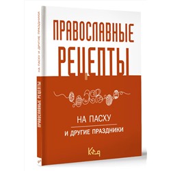 АСТ . "Православные рецепты. На Пасху и другие праздники"