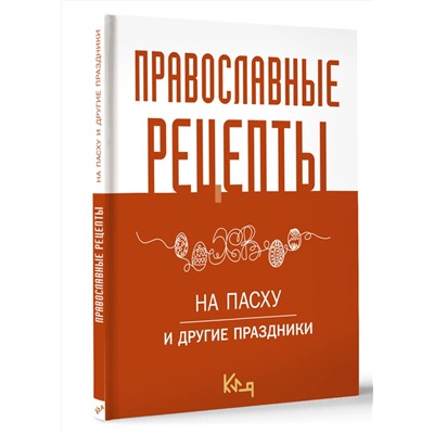 АСТ . "Православные рецепты. На Пасху и другие праздники"