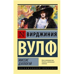 АСТ Вирджиния Вулф "Миссис Дэллоуэй"