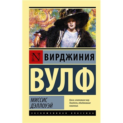 АСТ Вирджиния Вулф "Миссис Дэллоуэй"