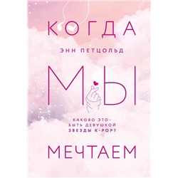 Эксмо Энн Петцольд "Когда мы мечтаем"