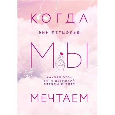 Эксмо Энн Петцольд "Когда мы мечтаем"